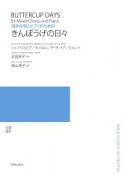 混声合唱とピアノのための　きんぽうげの日々