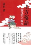 上方落語　流行唄の時代　上方文庫別巻シリーズ7