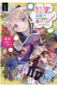 転生令嬢は精霊に愛されて最強です……だけど普通に恋したい！＠COMIC（1）