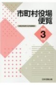 市町村役場便覧　令和3年版　令和2年8月1日内容現在