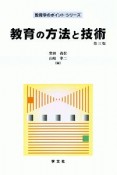 教育の方法と技術＜第3版＞　教育学のポイント・シリーズ