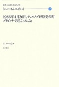 ジュノーさんのように　1986年4月26日、チェルノブイリ原発の町プリピャチで起こったこと（7）