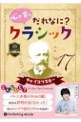 心が育つだれなに？クラシック　チャイコフスキー（17）