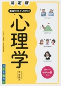 面白いほどよくわかる！心理学＜決定版＞　PSYCHOLOGY　SERIES