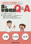 小児科外来や乳幼児健診で使える　食と栄養相談Q＆A