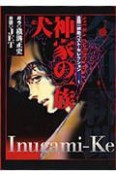 犬神家の一族　金田一耕助ベスト・セレクション1