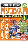 500円でわかる　パソコン入門　コンピュータムック500円シリーズ