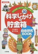 科学じかけの貯金箱　自由研究BOOK＜図書館版＞