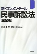 新・コンメンタール　民事訴訟法＜第2版＞