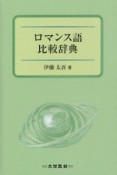 ロマンス語比較辞典