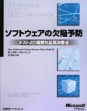 ソフトウェアの欠陥予防