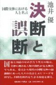 決断と誤断