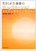 生きられた身体のリハビリテーション　身体性人間科学の視点から