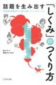 話題を生み出す「しくみ」のつくり方　情報拡散構造から読み解くヒットのルール