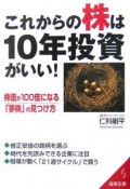 これからの株は10年投資がいい！