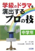 学級のドラマを演出するプロの技　中学年