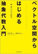 ベクトル空間からはじめる抽象代数入門