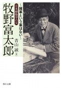 牧野富太郎　〜雑草という草はない〜日本植物学の父