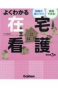 よくわかる在宅看護　知識が身につく！実践できる！