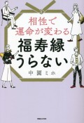 相性で運命が変わる　福寿縁うらない