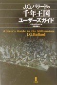 J・G・バラードの千年王国ユーザーズガイド