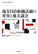 地方自治組織法制の変容と地方議会