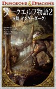 ダークエルフ物語〈異郷、アンダーダーク〉　DUNGEONS＆DRAGONS（2）