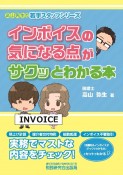 インボイスの気になる点がサクッとわかる本