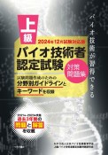 上級バイオ技術者認定試験対策問題集　2024年12月試験対応版