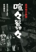 黒澤明の映画　喧々囂々　同時代批評を読む