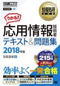 情報処理教科書　うかる！応用情報技術者　テキスト＆問題集　2018