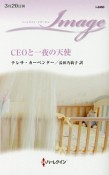 CEOと一夜の天使