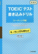 TOEICテスト　書き込みドリル　【リーディング編】＜新装版＞