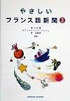 やさしいフランス語新聞（3）