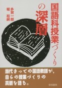 国語科授業づくりの深層