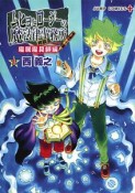 ムヒョとロージーの魔法律相談事務所　魔属魔具師編（1）