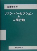 リスク・パーセプションと人間行動