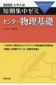 大学入試　短期集中ゼミ　センター物理基礎　2020