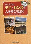 カネよりもチエとセンスで人を呼び込め！