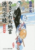 やさぐれ大納言徳川宗睦　討幕騒動