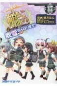 艦隊これくしょん－艦これ－　4コマコミック　吹雪、がんばります！（17）