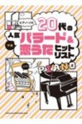 20代の人気バラード＆恋うたヒットリスト　中級