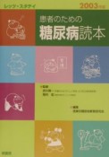 患者のための糖尿病読本　2003年版