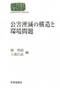 公害湮滅の構造と環境問題