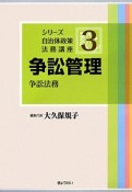 争訟管理　争訟法務　シリーズ自治体政策法務講座3