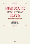 「運命の人」は探すのをやめると現れる