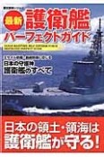 最新・護衛艦パーフェクトガイド