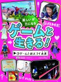 ゲームと生きる！　ゲームとのスゴイ未来　図書館用特別堅牢製本図書（3）