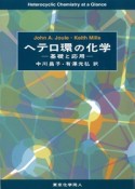 ヘテロ環の化学