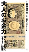 大人のお金力　賢く付き合うマナーと智恵